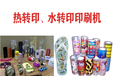熱轉印，水轉印刷凹版印刷機